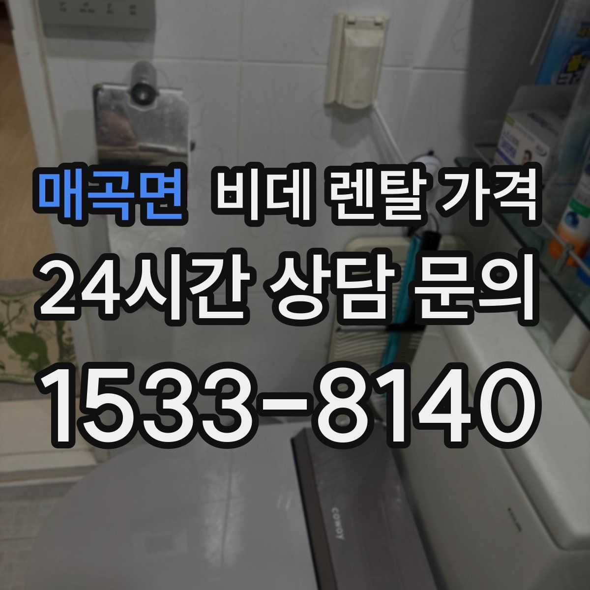 매곡면 비데 렌탈 가격