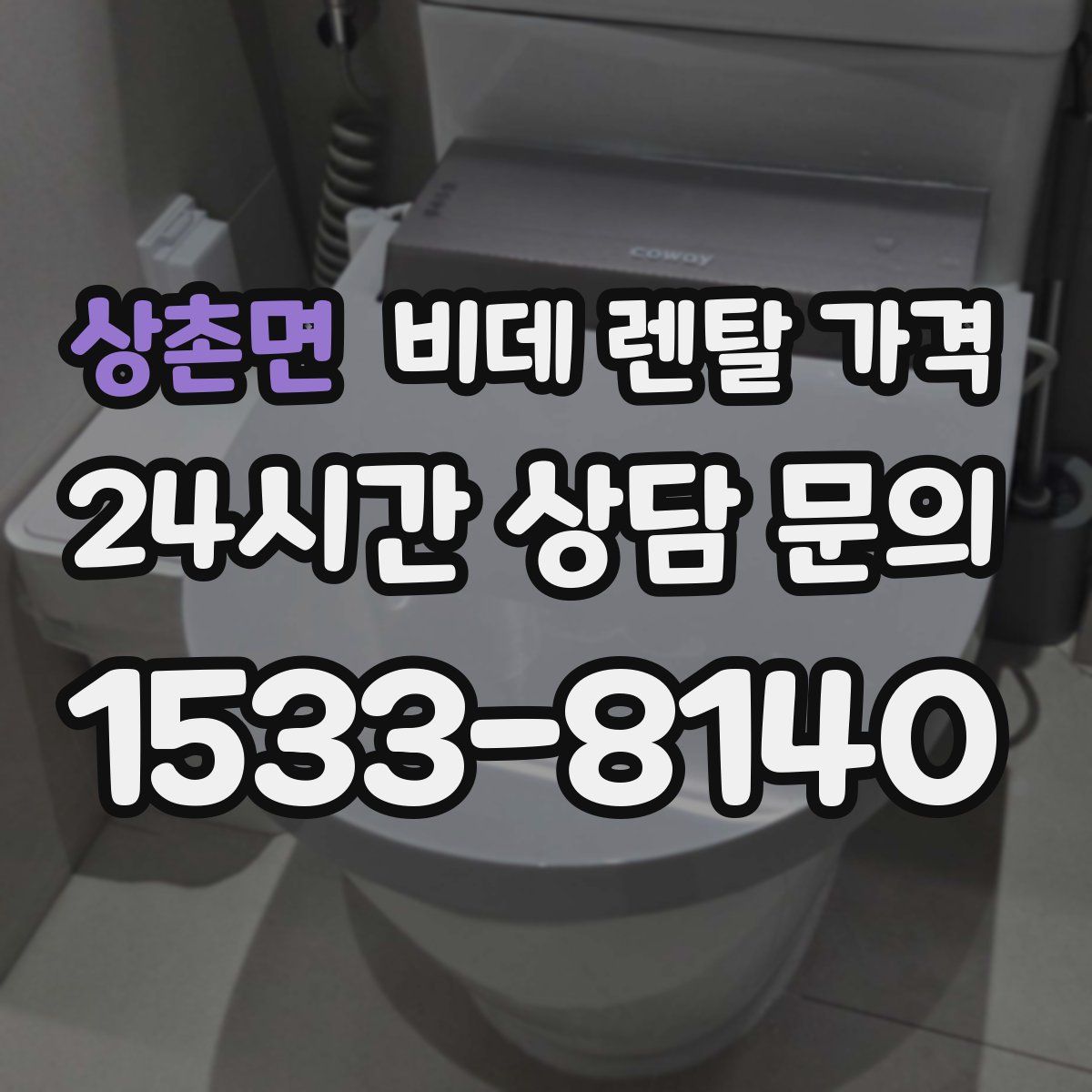 상촌면 비데 렌탈 가격