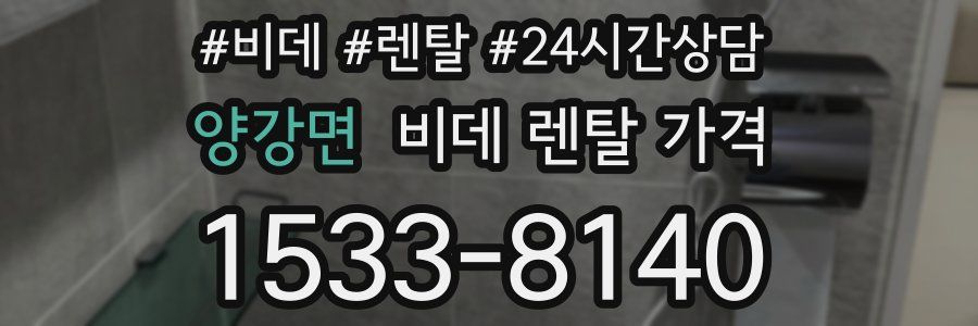양강면 비데 렌탈 가격