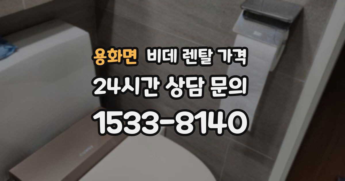 용화면 비데 렌탈 가격