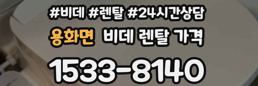 용화면 비데 렌탈 가격