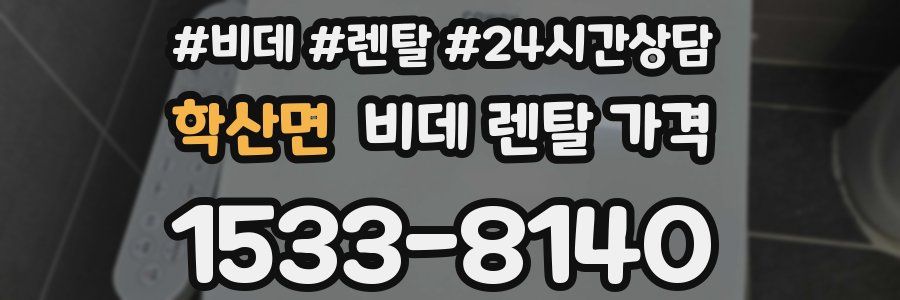 학산면 비데 렌탈 가격