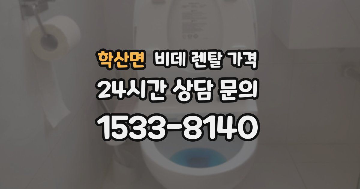 학산면 비데 렌탈 가격