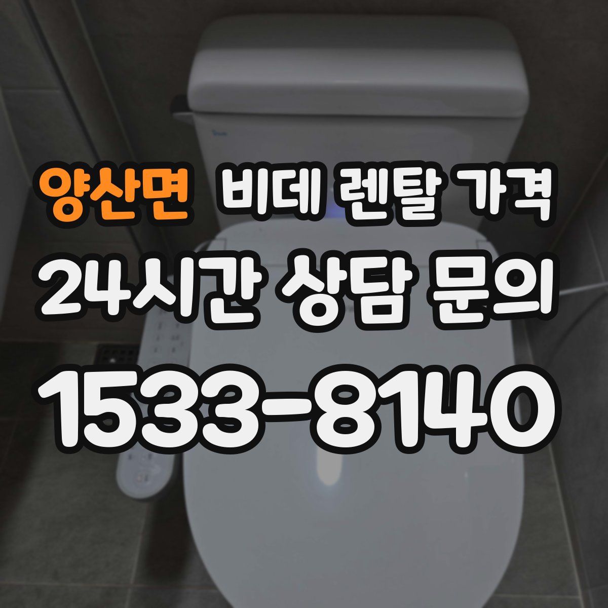 양산면 비데 렌탈 가격