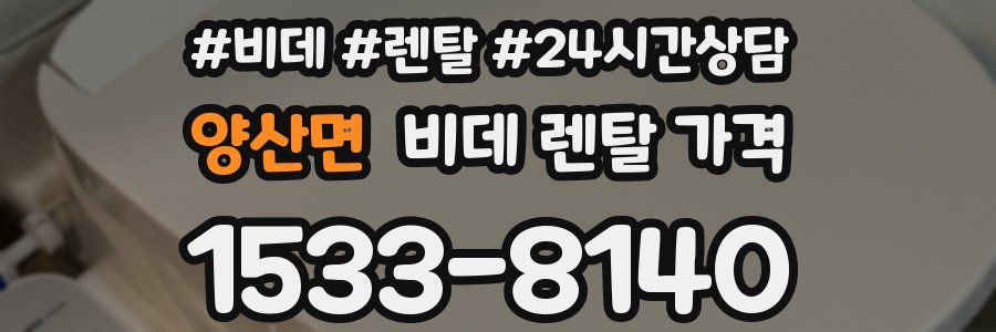 양산면 비데 렌탈 가격