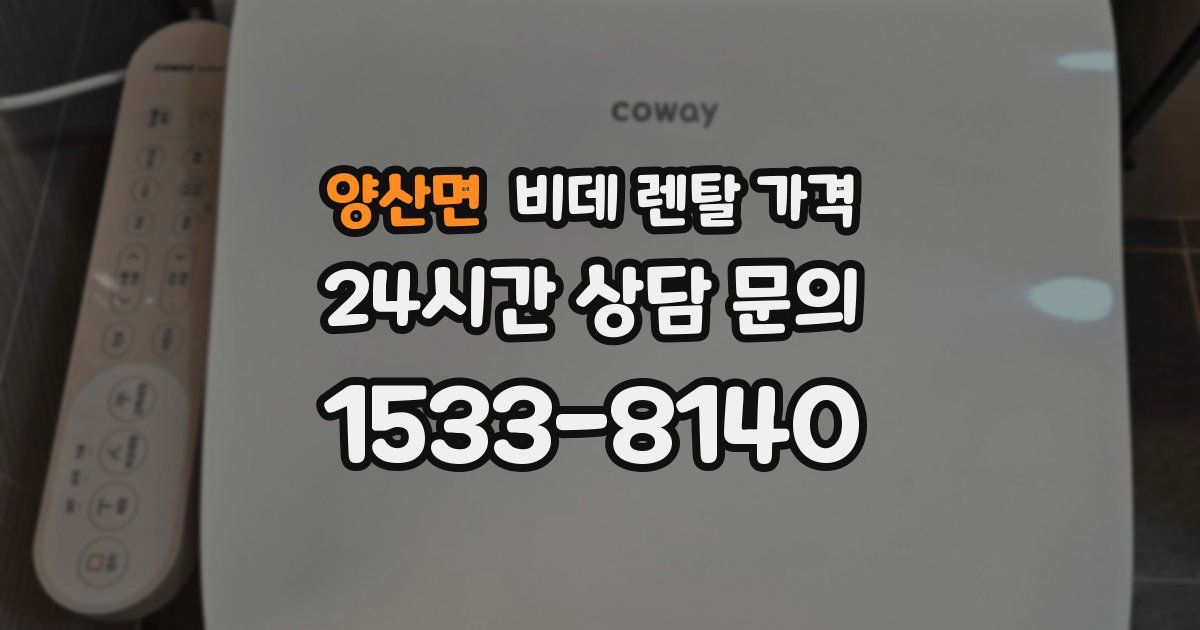 양산면 비데 렌탈 가격