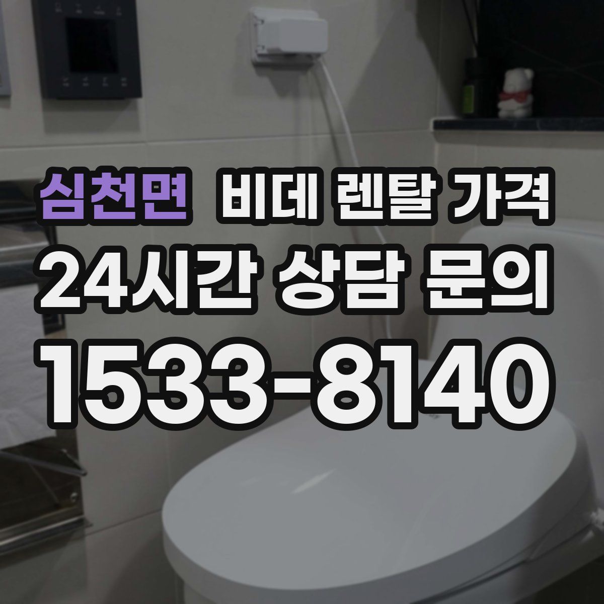 심천면 비데 렌탈 가격