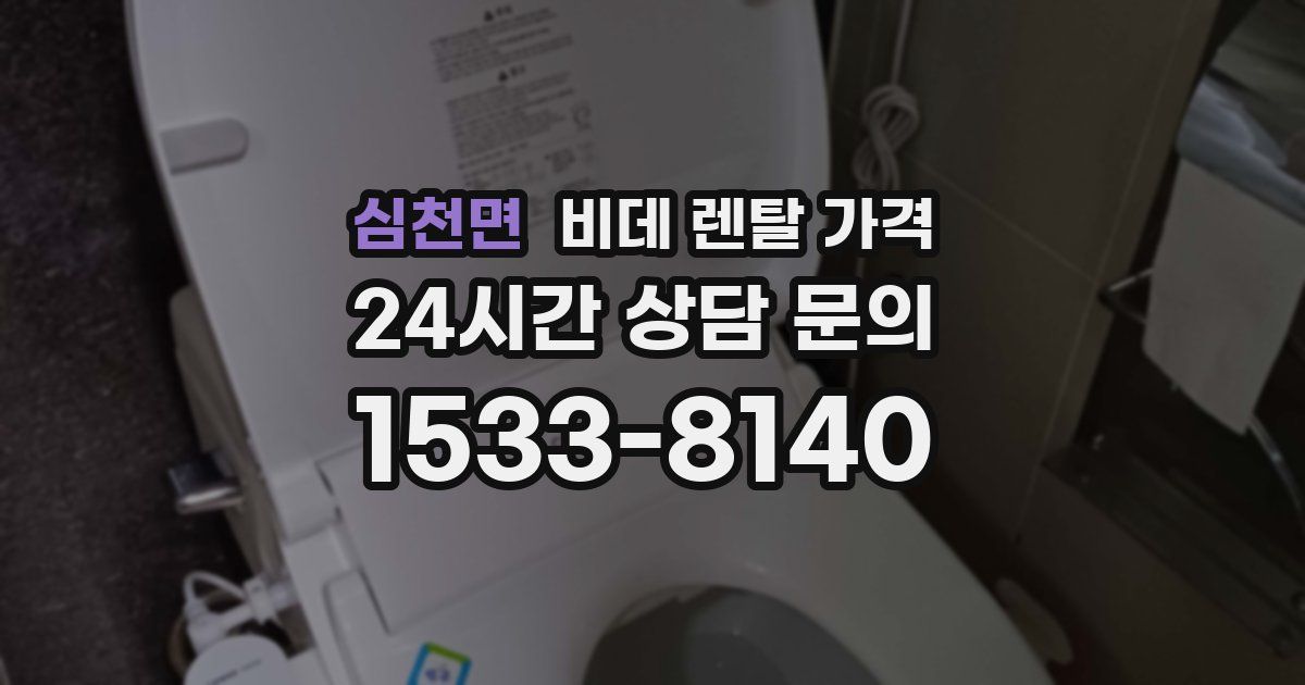 심천면 비데 렌탈 가격