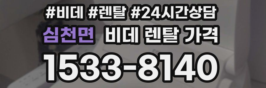 심천면 비데 렌탈 가격