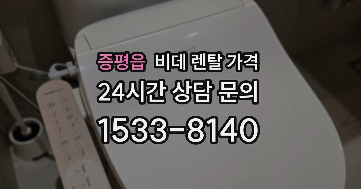 증평읍 비데 렌탈 가격
