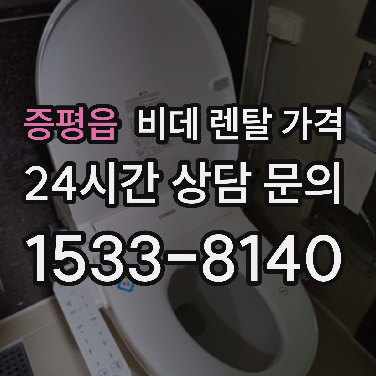 증평읍 비데 렌탈 가격