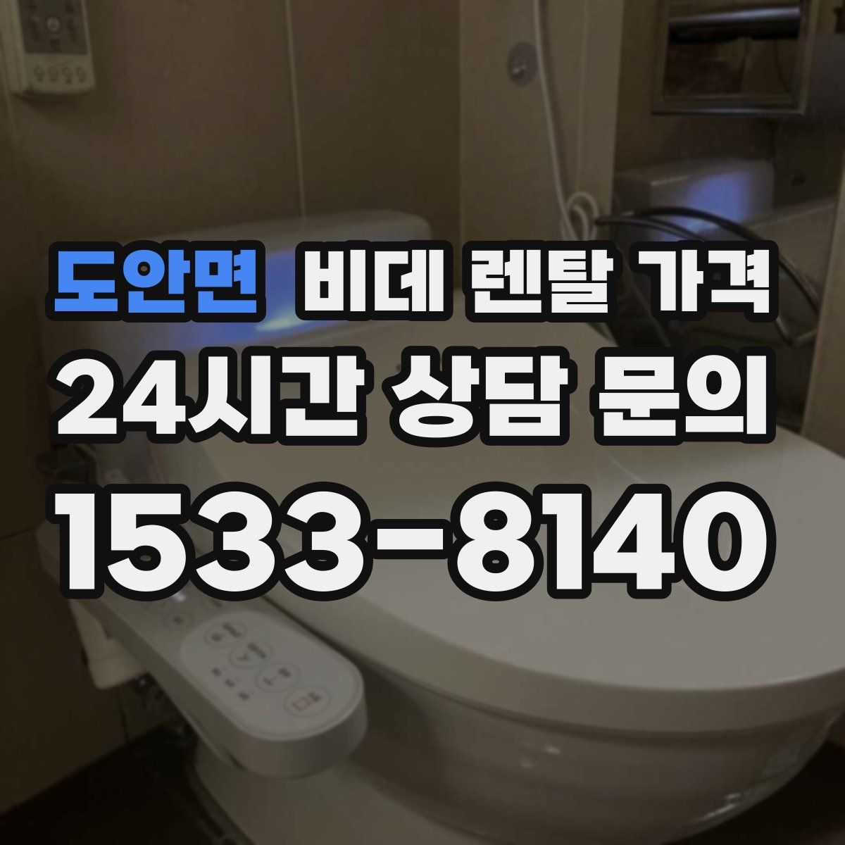 도안면 비데 렌탈 가격