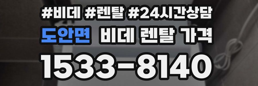 도안면 비데 렌탈 가격