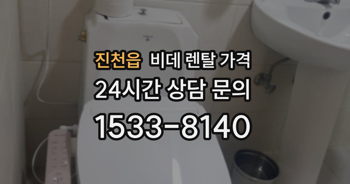 진천읍 비데 렌탈 가격