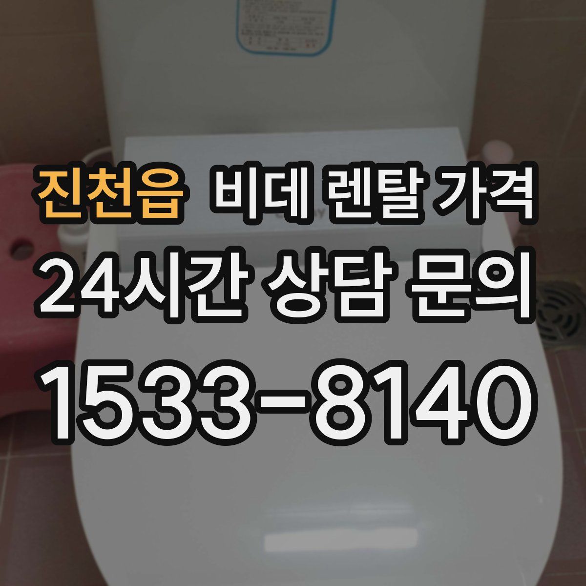 진천읍 비데 렌탈 가격