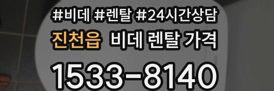 진천읍 비데 렌탈 가격