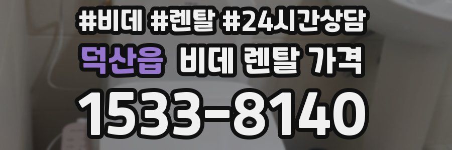 덕산읍 비데 렌탈 가격
