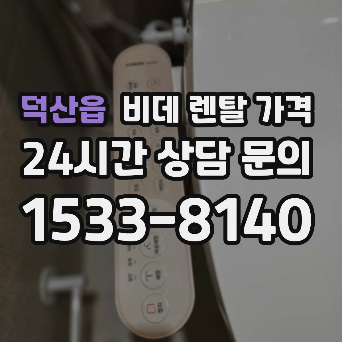 덕산읍 비데 렌탈 가격
