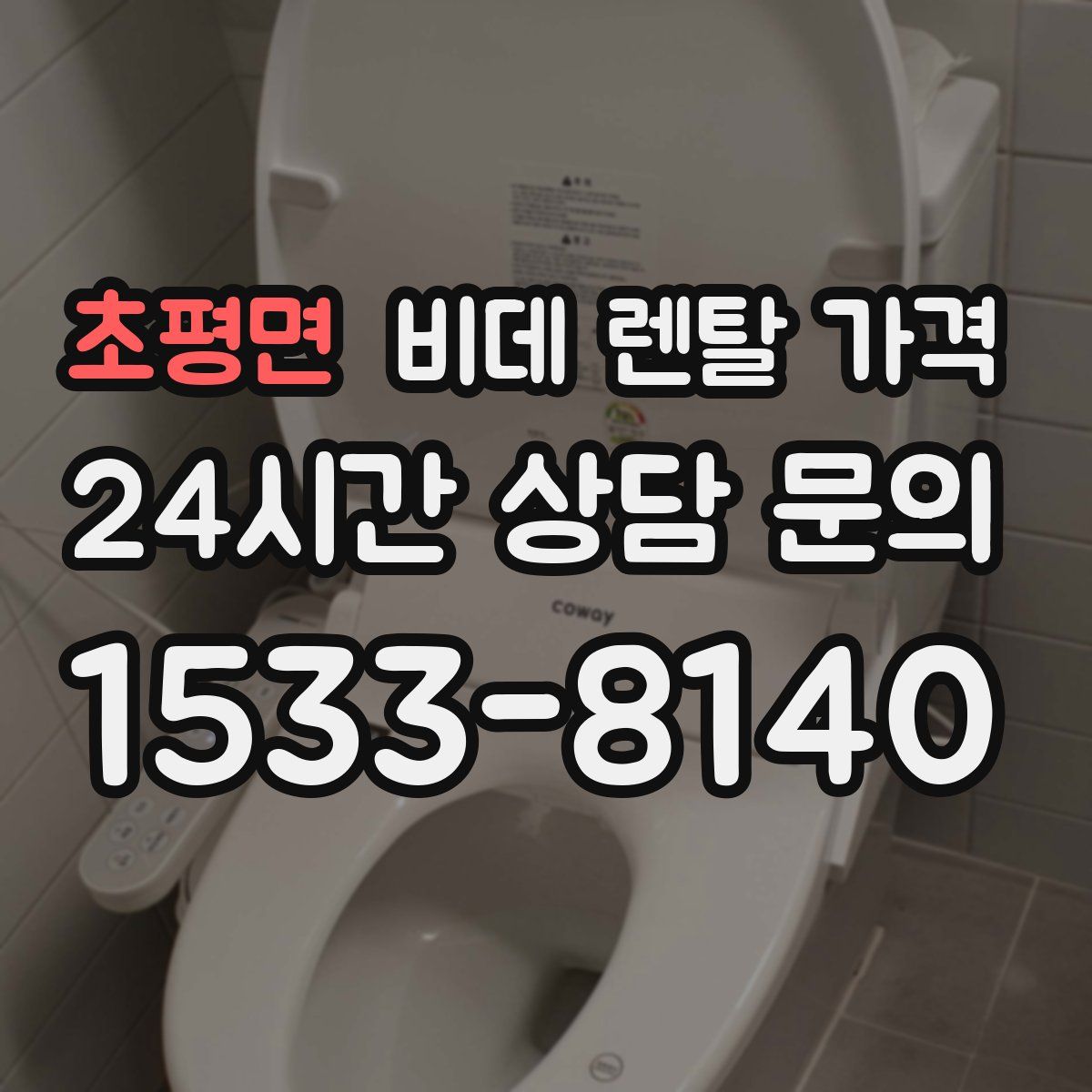 초평면 비데 렌탈 가격