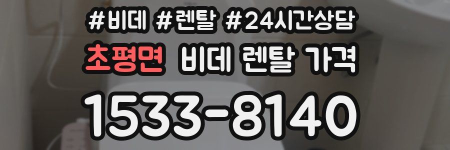 초평면 비데 렌탈 가격