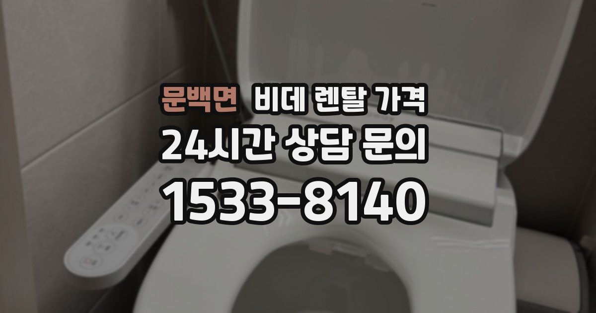 문백면 비데 렌탈 가격