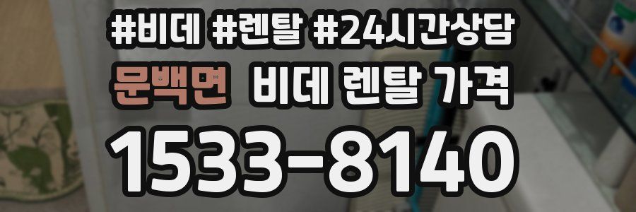 문백면 비데 렌탈 가격