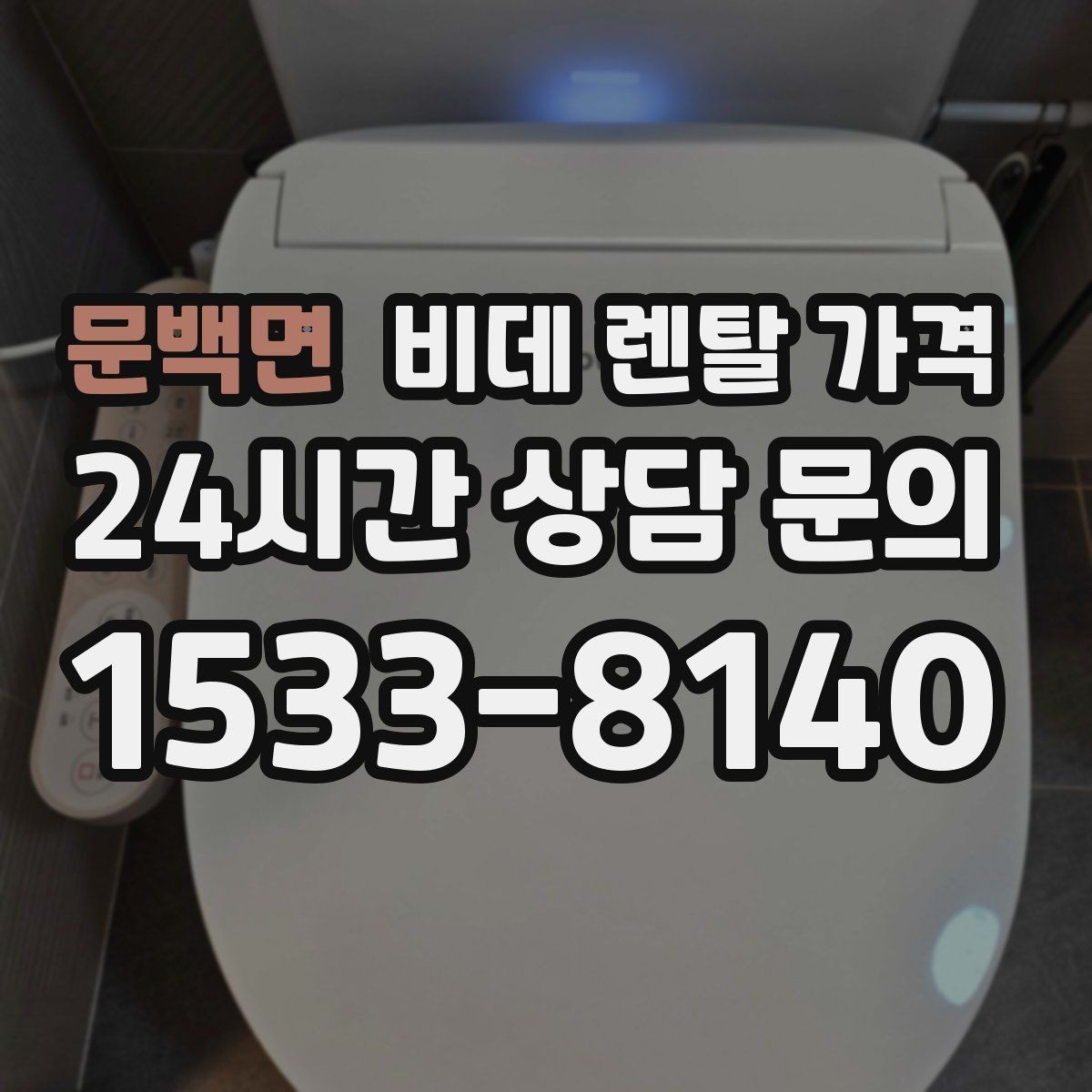 문백면 비데 렌탈 가격