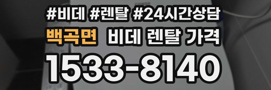백곡면 비데 렌탈 가격