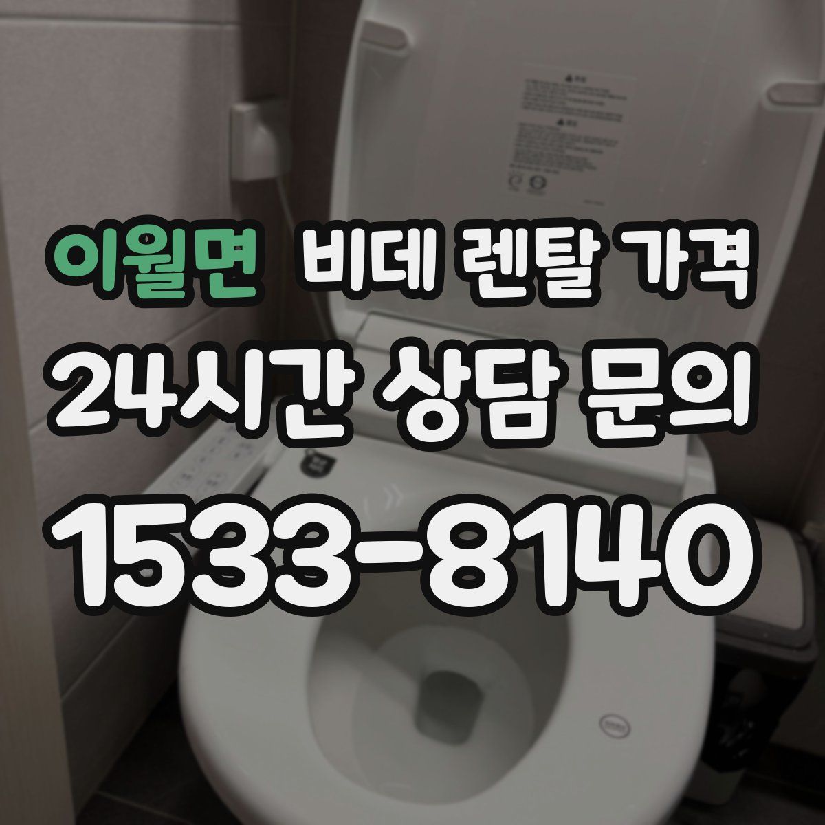 이월면 비데 렌탈 가격