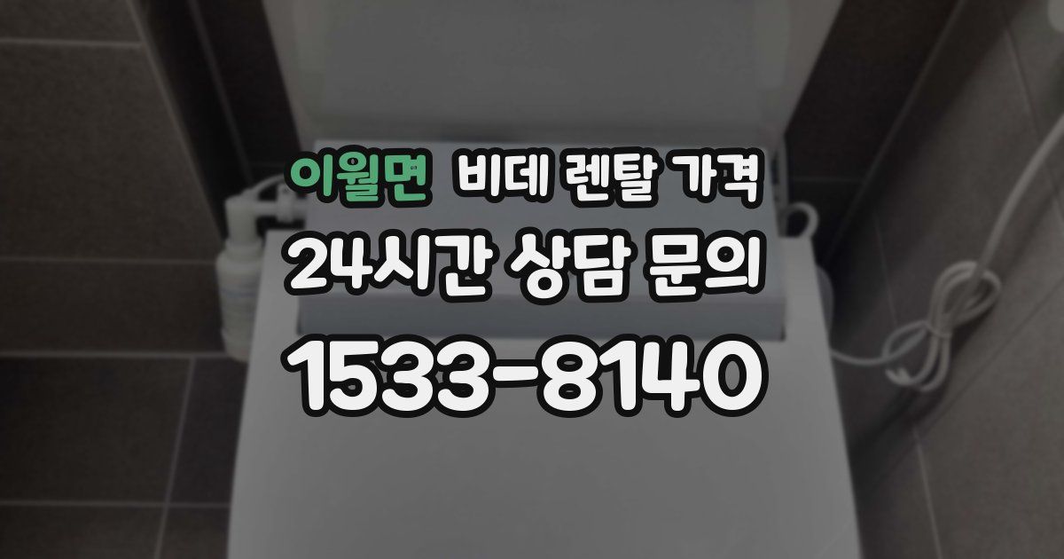 이월면 비데 렌탈 가격