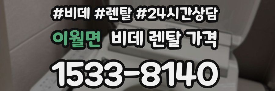 이월면 비데 렌탈 가격