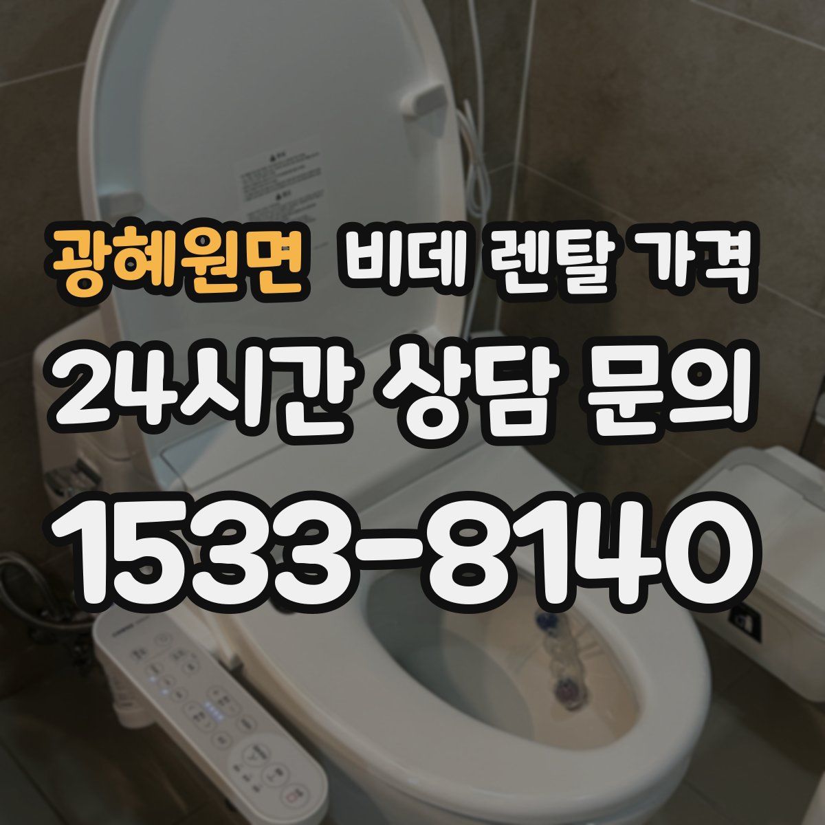 광혜원면 비데 렌탈 가격
