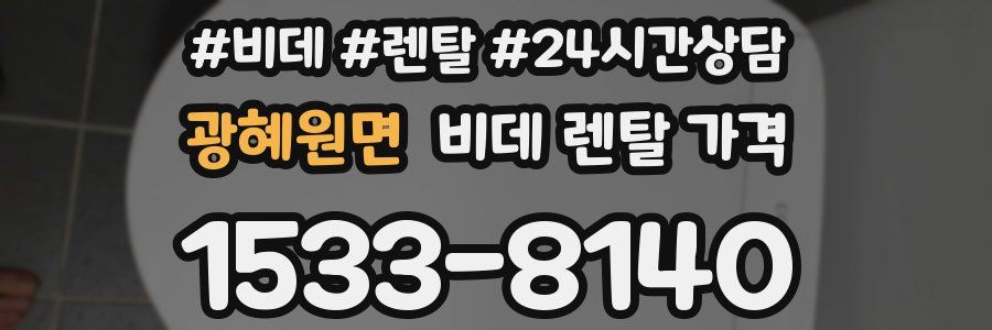 광혜원면 비데 렌탈 가격