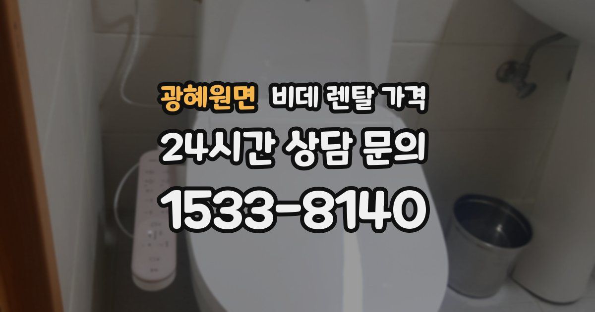 광혜원면 비데 렌탈 가격