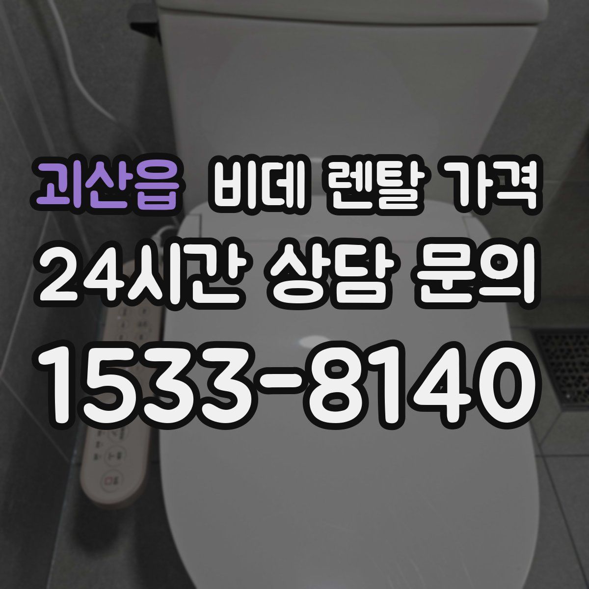 괴산읍 비데 렌탈 가격