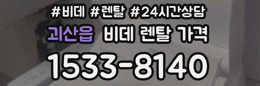 괴산읍 비데 렌탈 가격