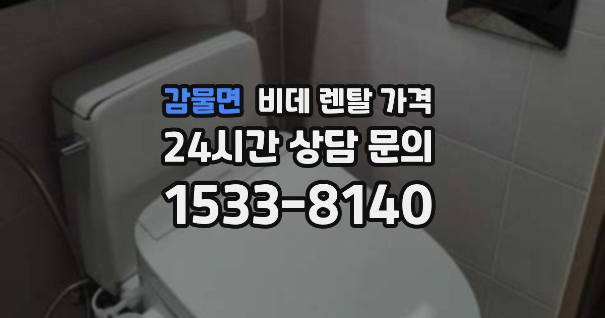 감물면 비데 렌탈 가격