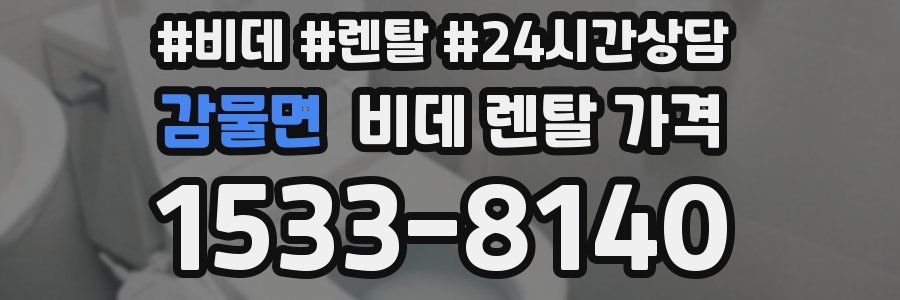 감물면 비데 렌탈 가격