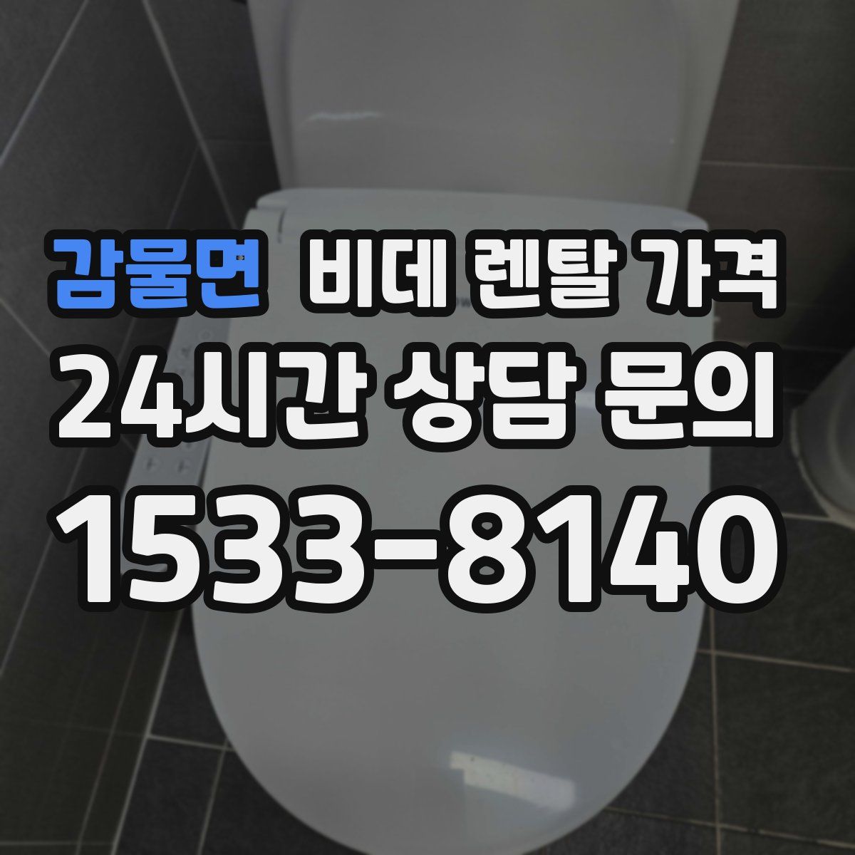 감물면 비데 렌탈 가격