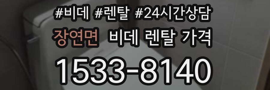 장연면 비데 렌탈 가격