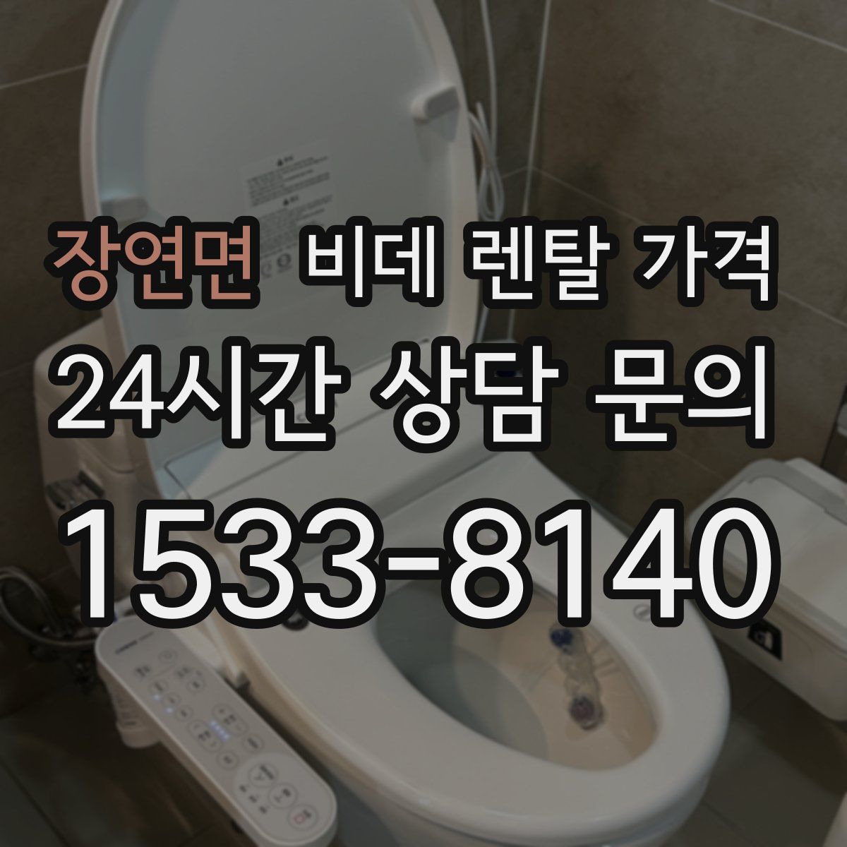 장연면 비데 렌탈 가격