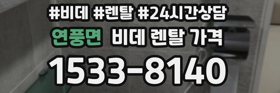 연풍면 비데 렌탈 가격