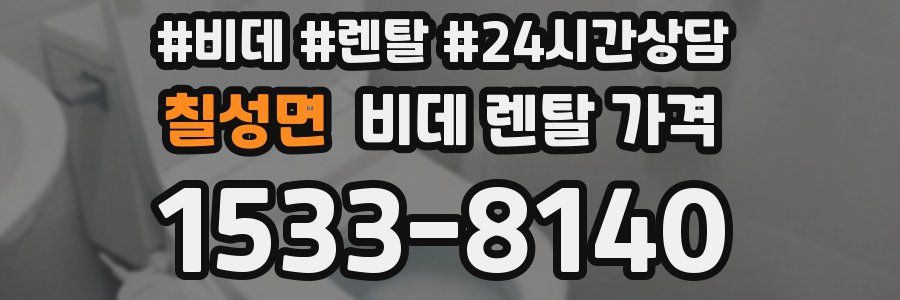 칠성면 비데 렌탈 가격