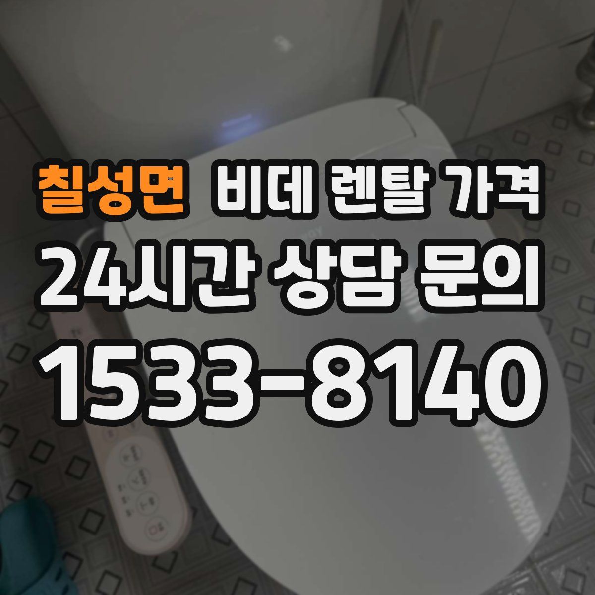 칠성면 비데 렌탈 가격