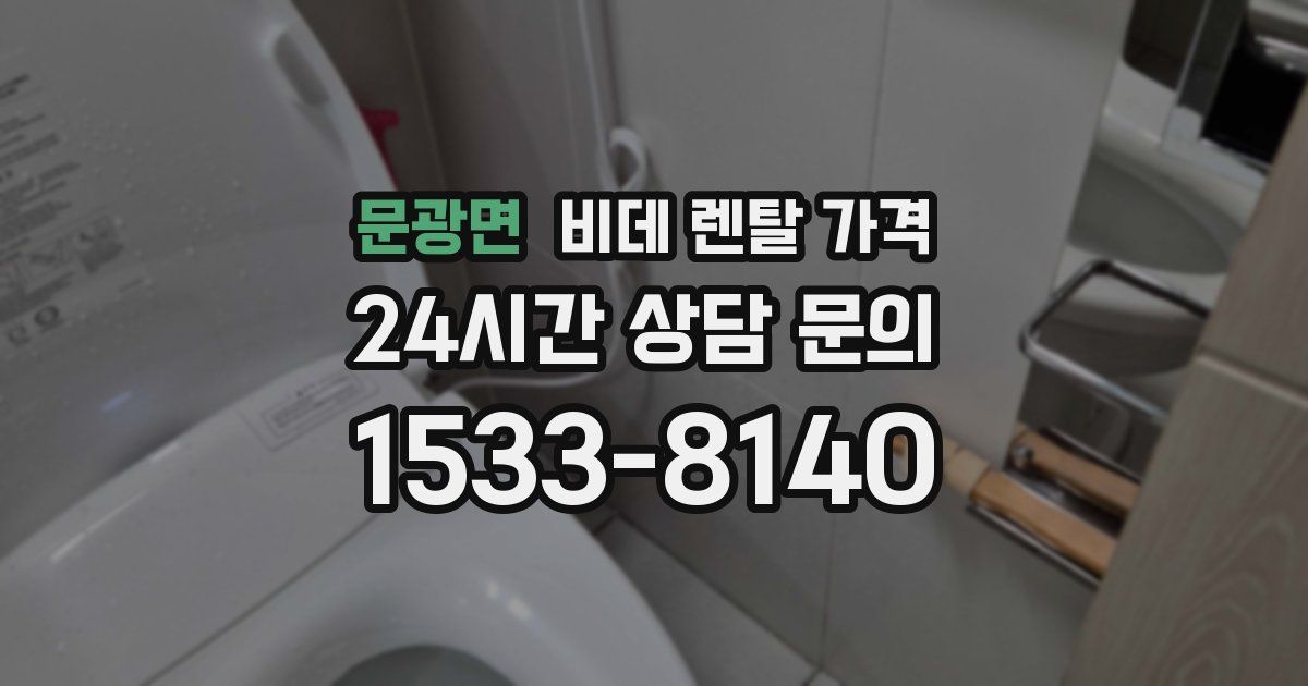 문광면 비데 렌탈 가격