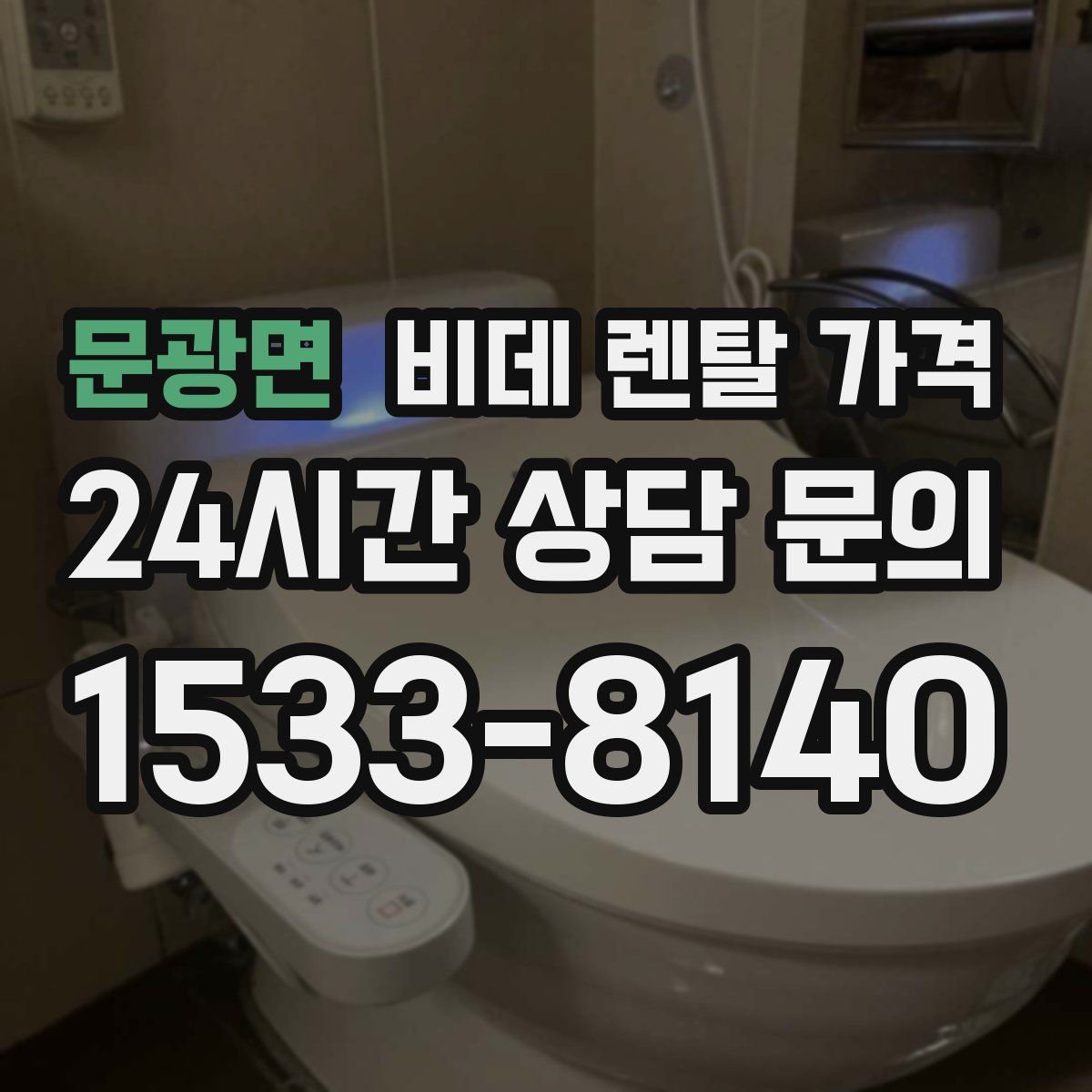 문광면 비데 렌탈 가격