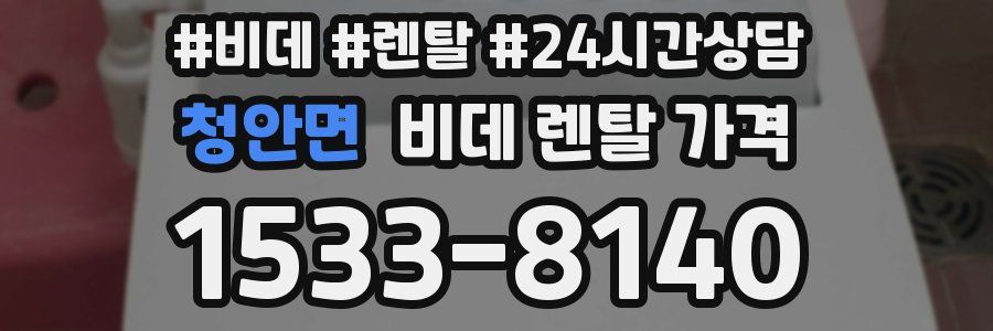 청안면 비데 렌탈 가격