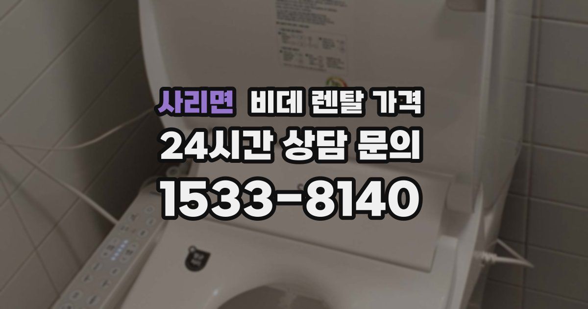 사리면 비데 렌탈 가격