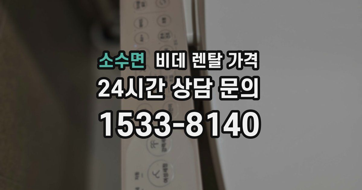 소수면 비데 렌탈 가격