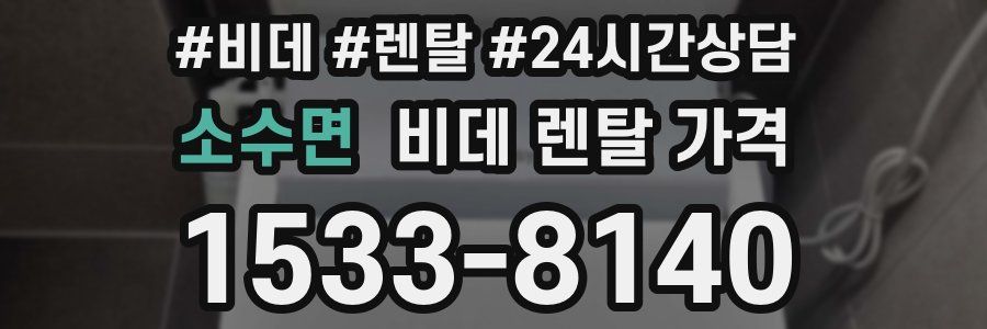 소수면 비데 렌탈 가격